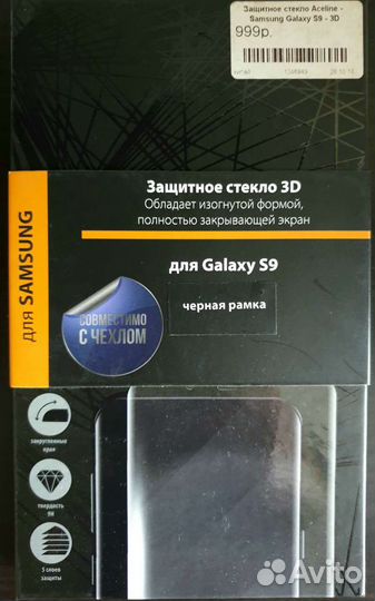 Защитное стекло на Samsung Galaxy S9