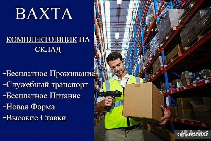 Комплектовщик(ца) / Вахта от 15 смен