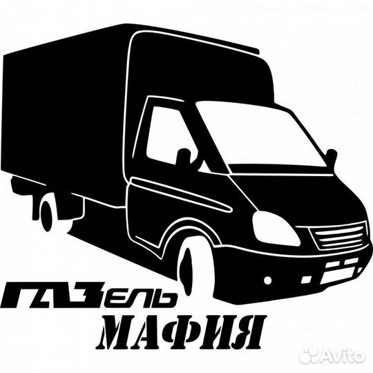 Грузоперевозки газель