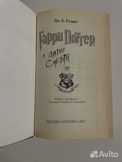 Гарри поттер и дары смерти росмэн