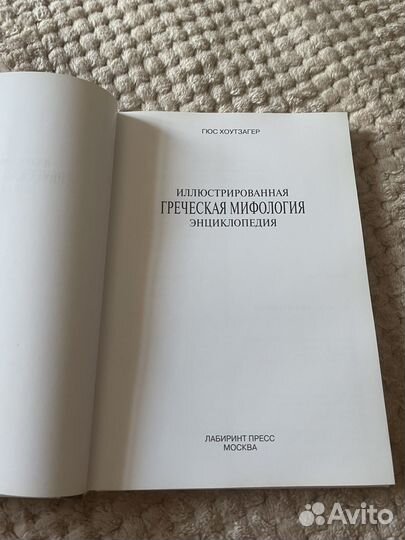 Иллюстрированная греческая мифология. Энциклопедия