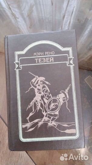 Мэри Рено. Тезей