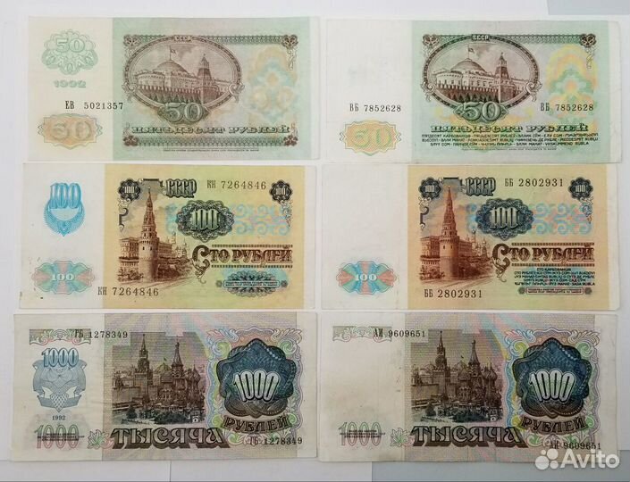 Комплект банкнот 1991 и 1992 года в хорош. сост