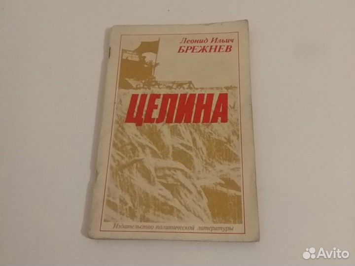 Леонид Брежнев,Целина, изд. 1980год