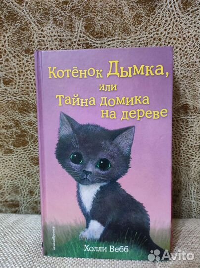 Книги Х. Вебб про котят 6+