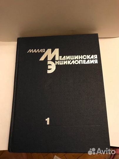 Малая медицинская энциклопедия
