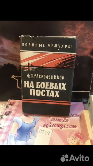 Раскольников Ф.Ф. На боевых постах