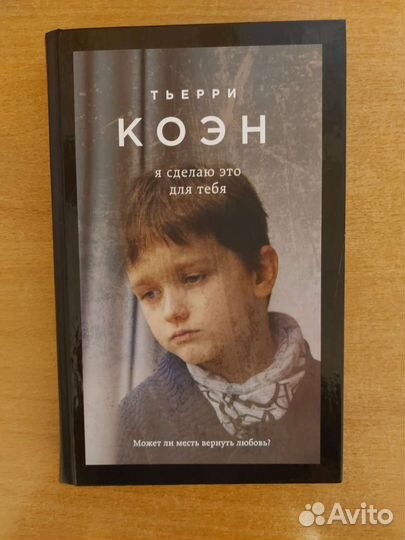 Тьерри Коэн 