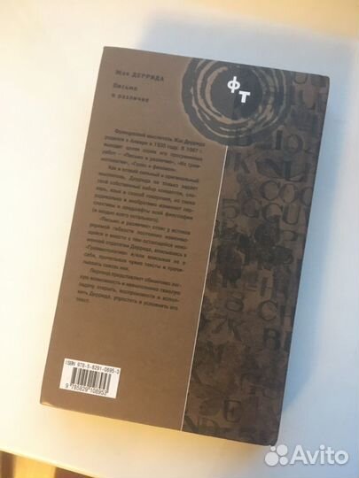 Жак Деррида - Письмо и различие