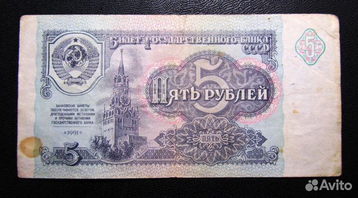 Бумажные 5 рублей 1961, 1991 годов