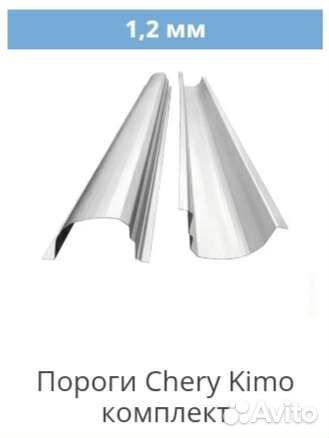 Пороги Chery Kimo в Крыму