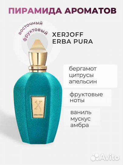 Xerjoff Erba Pura (Sospiro) 100 мл духи парфюм