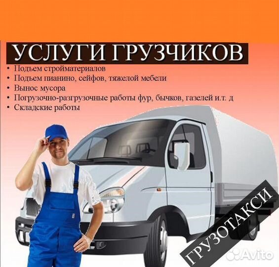 Услуги грузчиков/Переезды/Сборка меб/Вывоз мусора