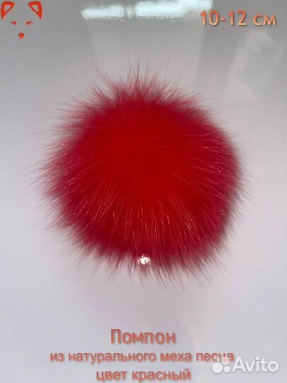 Помпон из натурального меха песца