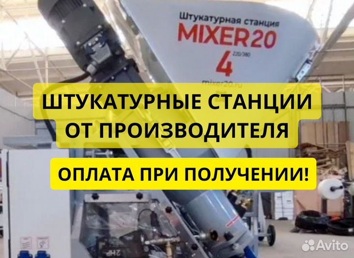 Штукатурная станция Mixer20