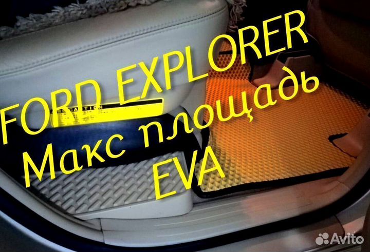 Коврики ford explorer 3 5 eva 3d с бортами эва ева