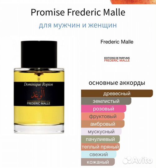 Frederic Malle Promise (распив)