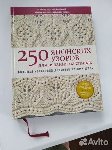 Хитоми Шида. 250 узоров по вязанию спицами