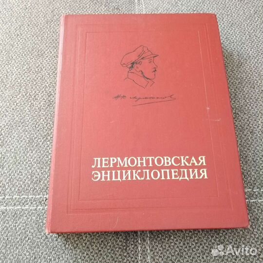 Лермонтовская энциклопедия
