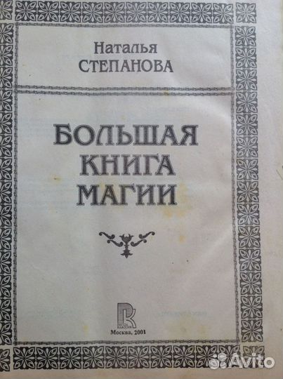 Большая книга Магии Н.Степанова