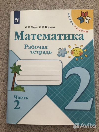 Рабочая тетрадь по математике 2 класс Моро