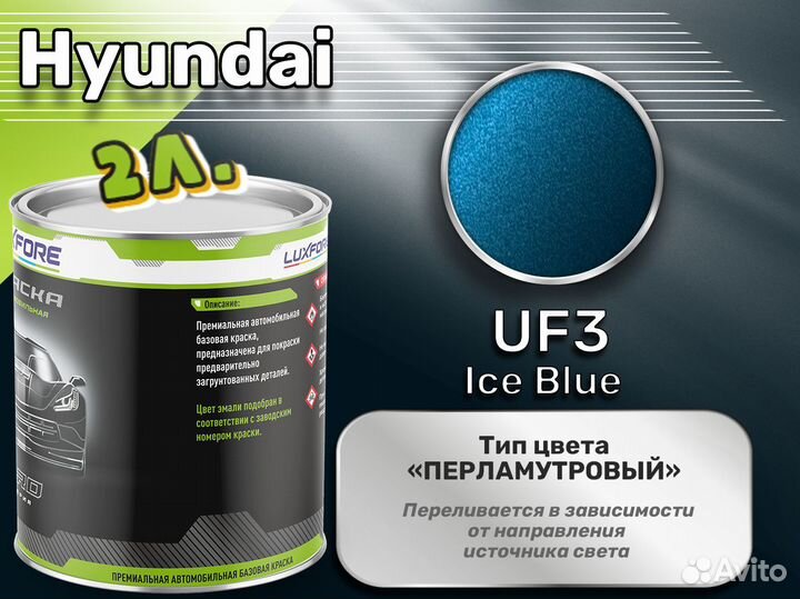 Краска Luxfore 2л. (Hyundai UF3 Ice Blue)