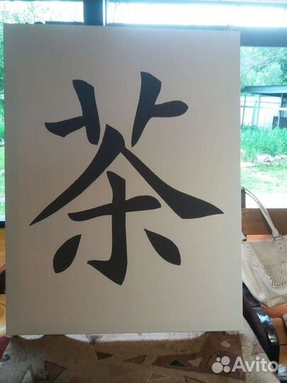 Большая картина с иероглифом на холсте