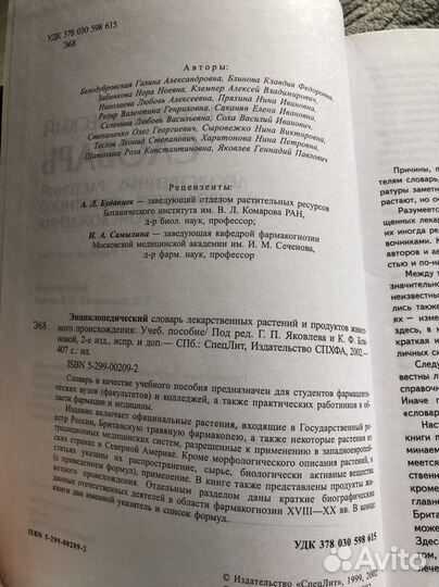 Энциклопедический словарь лекарственных растений