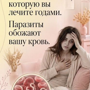 Похудение, Чистка организма, Анемия, Паразиты