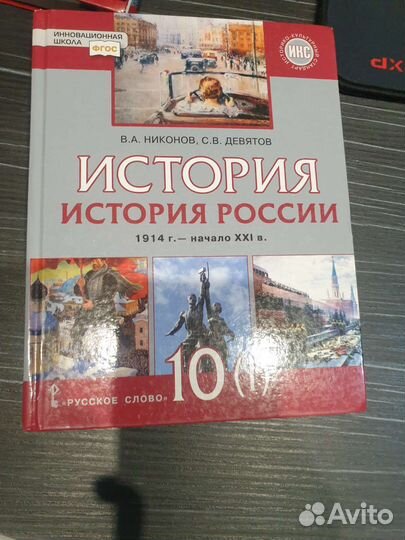 Учебник история России 10 класс Никонов Девятов