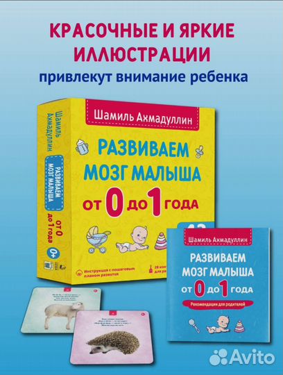 Развиваем мозг малыша от 0 до 1 года, Ахмадуллин