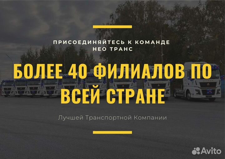 Водитель категории Е на проект