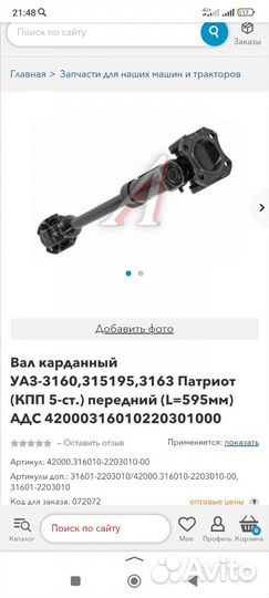 Карданный вал УАЗ патриот