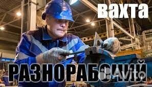 Разнорабочий на производство