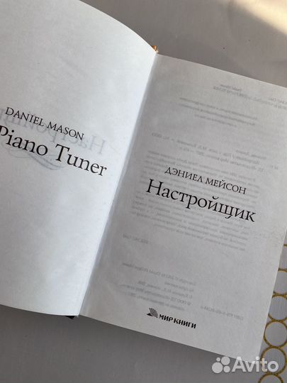 Дэниел Мэйсон Настройщик