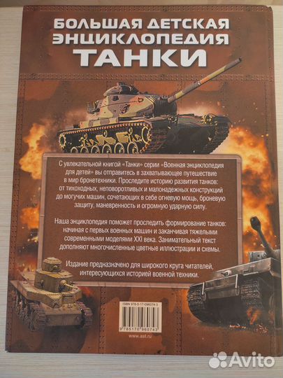 Большая детская энциклопедия Танки