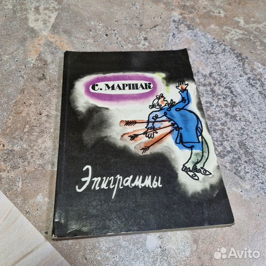 Эпиграммы. Маршак. 1978 г