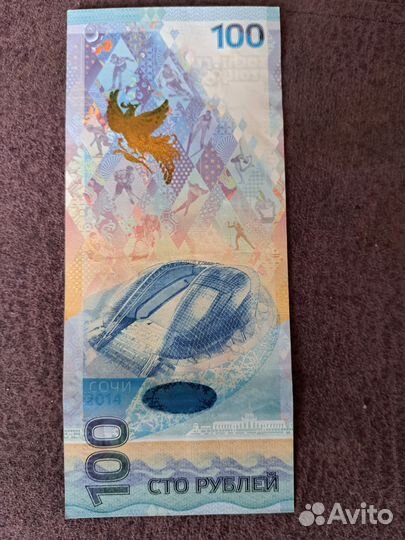 Купюра 100р сочи 2014