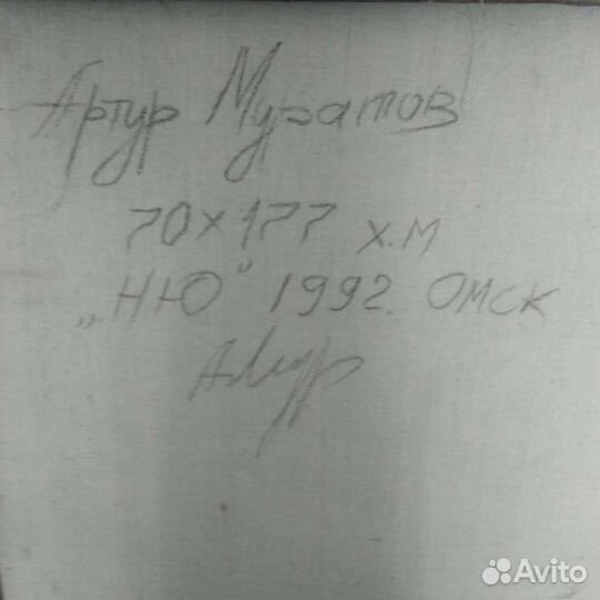 Ню. 177х70. 1992. Артур Муратов 1964-2019