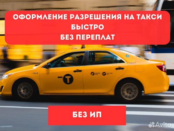 Лицензия на такси без регистрации ИП