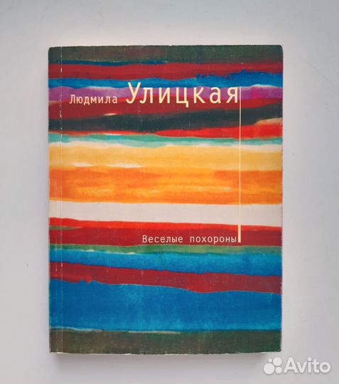 Л.Улицкая 