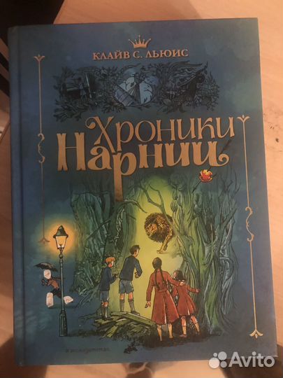 Хроники Нарнии