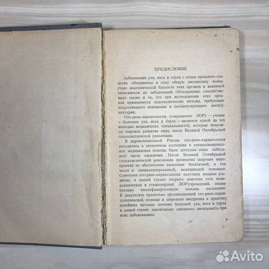 А. Г. Лихачев. Болезни уха, носа и горла. Медгиз