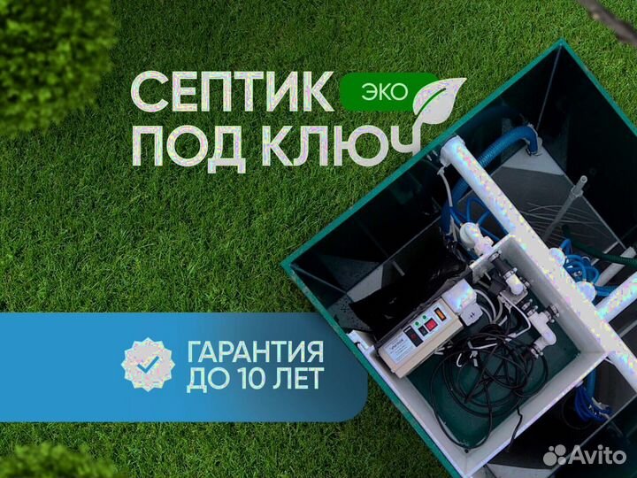 Септик под ключ
