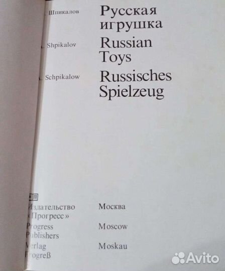 Книга Шпикалов А. Русская игрушка