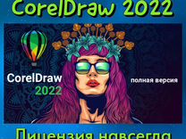 CorelDraw 2022 бессрочная лицензия