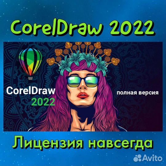 CorelDraw 2022 бессрочная лицензия