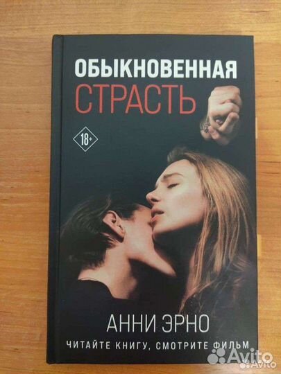 Анни Эрно обыкновенная страсть книга. Обыкновенная страсть отзывы