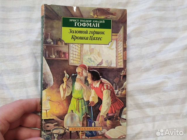 Золотой горшок, Крошка Цахес, Гофман приключения