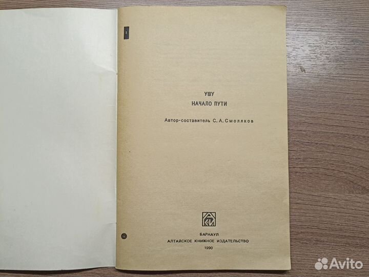 Книга. Ушу начало пути, 1990г